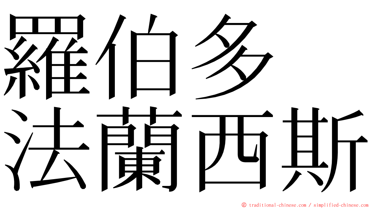 羅伯多　法蘭西斯 ming font